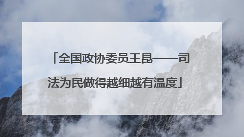 全国政协委员王昆——司法为民做得越细越有温度