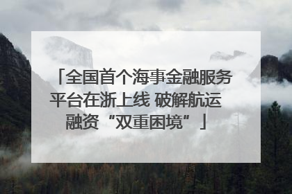 全国首个海事金融服务平台在浙上线 破解航运融资“双重困境”