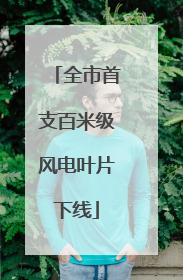 全市首支百米级风电叶片下线