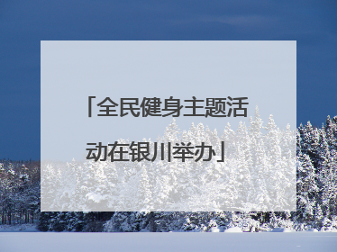 全民健身主题活动在银川举办