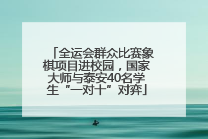 全运会群众比赛象棋项目进校园，国家大师与泰安40名学生“一对十”对弈