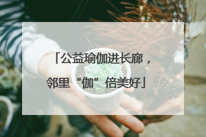 公益瑜伽进长廊，邻里“伽”倍美好