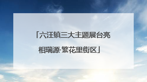六汪镇三大主题展台亮相瑞源·繁花里街区