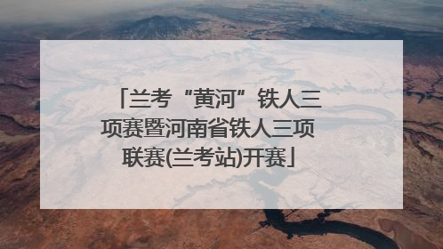 兰考“黄河”铁人三项赛暨河南省铁人三项联赛(兰考站)开赛