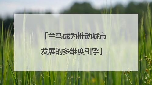 兰马成为推动城市发展的多维度引擎