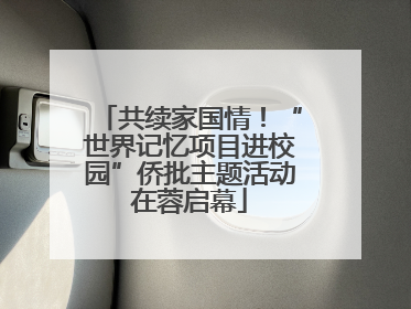共续家国情！“世界记忆项目进校园”侨批主题活动在蓉启幕
