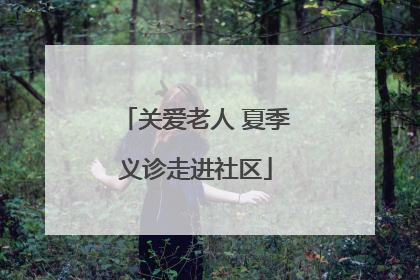 关爱老人 夏季义诊走进社区