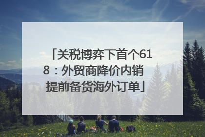 关税博弈下首个618：外贸商降价内销 提前备货海外订单