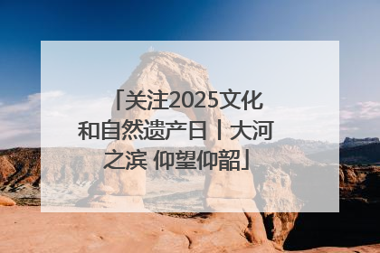 关注2025文化和自然遗产日丨大河之滨 仰望仰韶