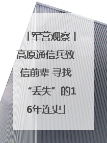 军营观察丨高原通信兵致信前辈 寻找“丢失”的16年连史