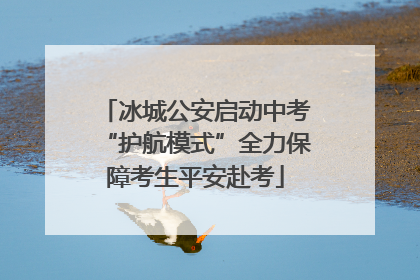 冰城公安启动中考“护航模式”全力保障考生平安赴考