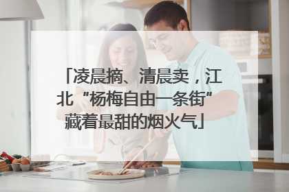 凌晨摘、清晨卖，江北“杨梅自由一条街”藏着最甜的烟火气