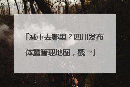 减重去哪里？四川发布体重管理地图，戳→