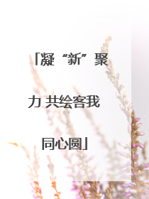 凝“新”聚力 共绘客我同心圆