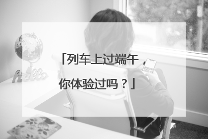 列车上过端午，你体验过吗？