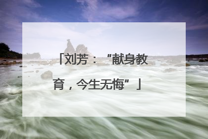 刘芳：“献身教育，今生无悔”