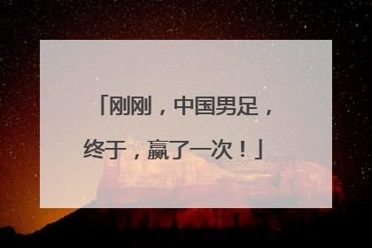 刚刚，中国男足，终于，赢了一次！