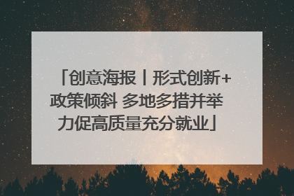 创意海报丨形式创新+政策倾斜 多地多措并举力促高质量充分就业