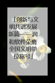 创新与文明共谱发展新篇——润和软件荣膺全国文明单位称号