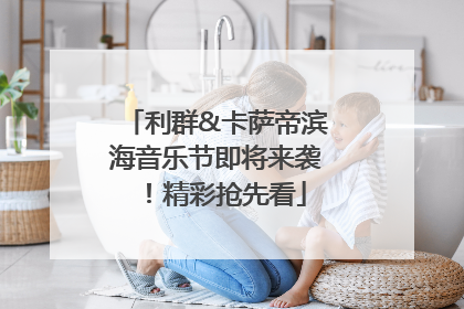 利群&卡萨帝滨海音乐节即将来袭！精彩抢先看