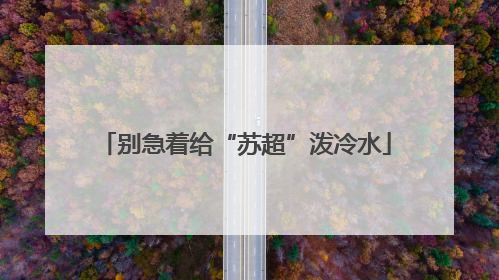 别急着给“苏超”泼冷水