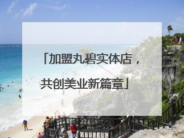 加盟丸碧实体店，共创美业新篇章