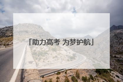 助力高考 为梦护航