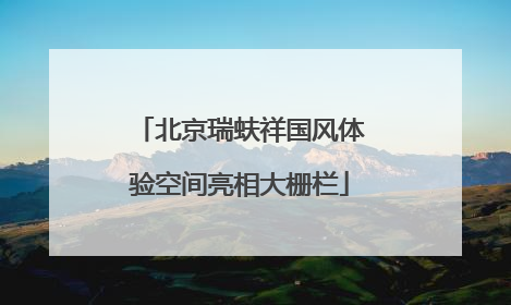 北京瑞蚨祥国风体验空间亮相大栅栏
