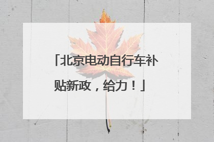 北京电动自行车补贴新政，给力！