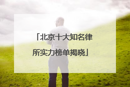 北京十大知名律所实力榜单揭晓
