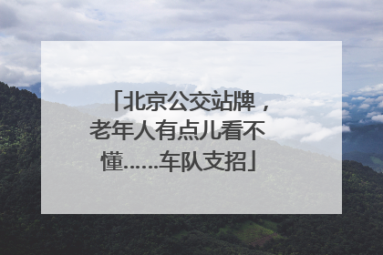 北京公交站牌，老年人有点儿看不懂……车队支招