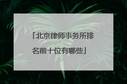 北京律师事务所排名前十位有哪些