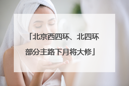 北京西四环、北四环部分主路下月将大修