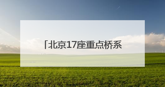 北京17座重点桥系桥下空间提升改造提速！这里率先完工