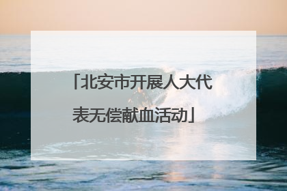北安市开展人大代表无偿献血活动