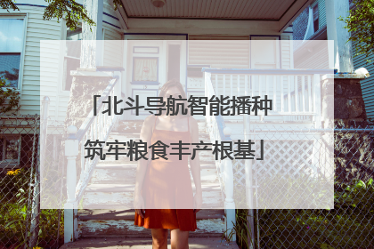 北斗导航智能播种 筑牢粮食丰产根基