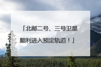 北邮二号、三号卫星顺利进入预定轨道！