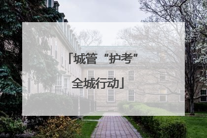 城管“护考” 全城行动
