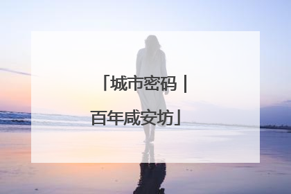 城市密码｜百年咸安坊