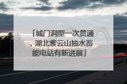 城门洞型一次贯通，湖北紫云山抽水蓄能电站有新进展