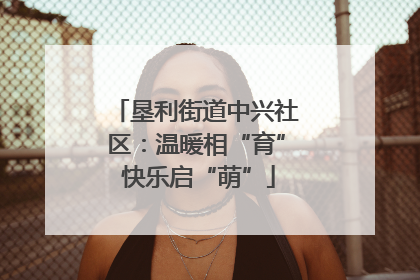 垦利街道中兴社区：温暖相“育” 快乐启“萌”