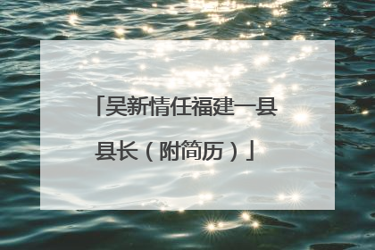 吴新情任福建一县县长（附简历）