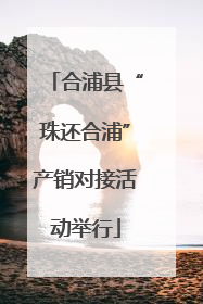 合浦县“珠还合浦”产销对接活动举行