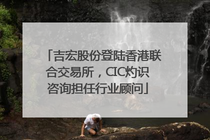 吉宏股份登陆香港联合交易所，CIC灼识咨询担任行业顾问