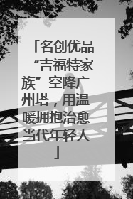 名创优品“吉福特家族”空降广州塔，用温暖拥抱治愈当代年轻人