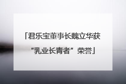 君乐宝董事长魏立华获“乳业长青者”荣誉