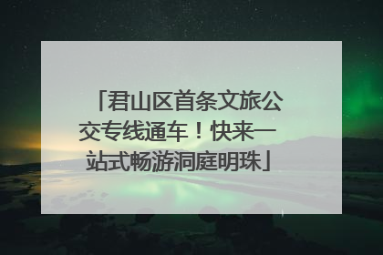 君山区首条文旅公交专线通车！快来一站式畅游洞庭明珠
