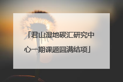 君山湿地碳汇研究中心一期课题圆满结项