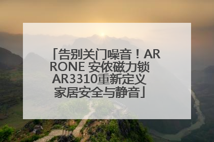 告别关门噪音！ARRONE 安侬磁力锁AR3310重新定义家居安全与静音