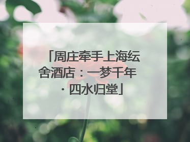 周庄牵手上海纭舍酒店：一梦千年・四水归堂